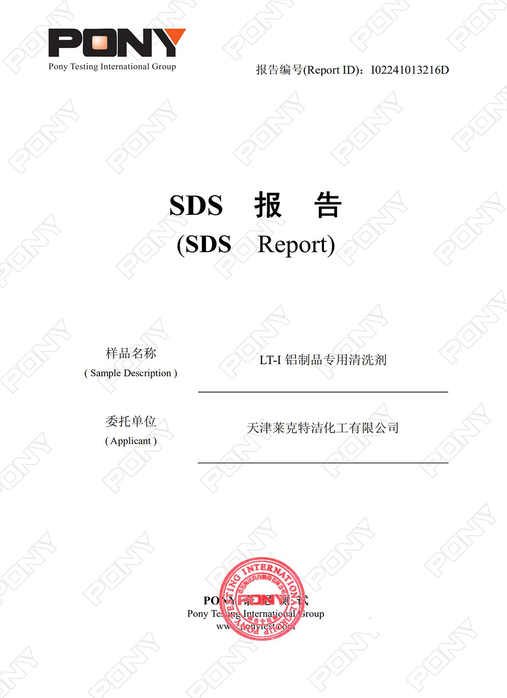 LT-I  鋁制品專用清洗液  MSDS